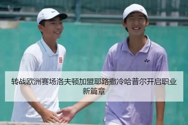 转战欧洲赛场洛夫顿加盟耶路撒冷哈普尔开启职业新篇章