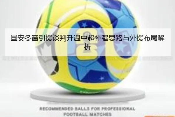 国安冬窗引援谈判升温中超补强思路与外援布局解析
